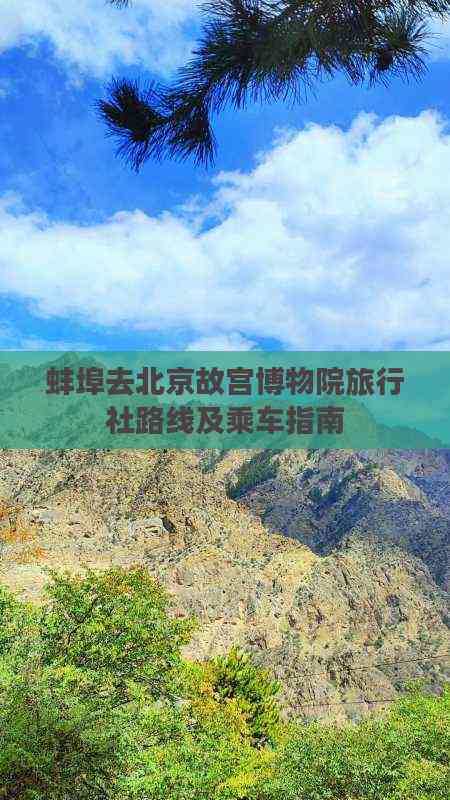 蚌埠出發游北京故宮 旅行社路線推薦、乘車指南與住宿服務全攻略